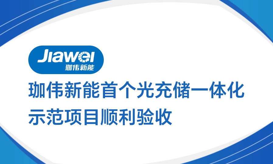 k8凯发赢家一触即发,凯发国际天生赢家,凯发官网首页新能首个光充储k8凯发赢家一触即发,凯发国际天生赢家,凯发官网首页化示范项目顺利验收